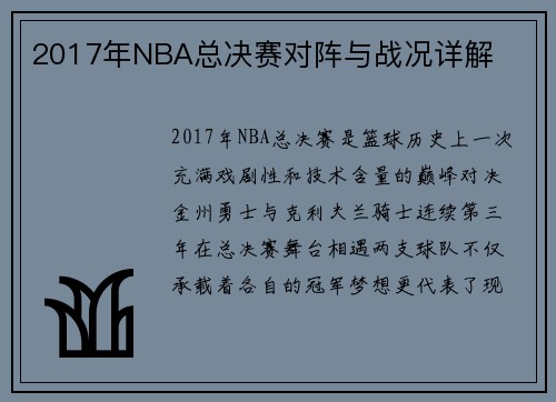 2017年NBA总决赛对阵与战况详解