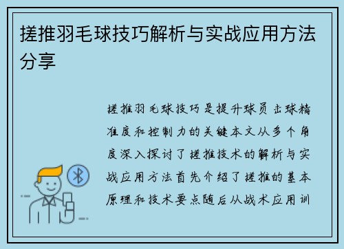 搓推羽毛球技巧解析与实战应用方法分享
