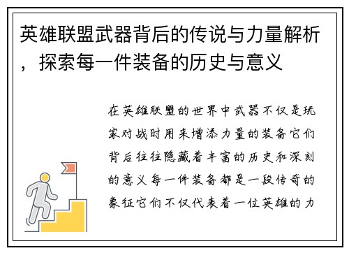 英雄联盟武器背后的传说与力量解析，探索每一件装备的历史与意义