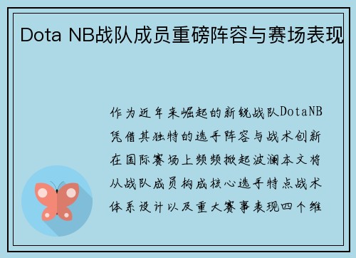 Dota NB战队成员重磅阵容与赛场表现