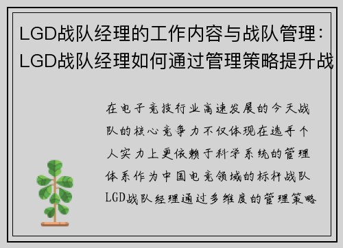 LGD战队经理的工作内容与战队管理：LGD战队经理如何通过管理策略提升战队整体实力