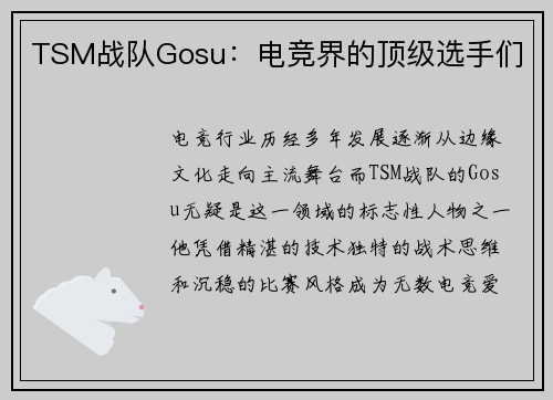 TSM战队Gosu：电竞界的顶级选手们