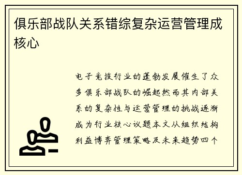 俱乐部战队关系错综复杂运营管理成核心