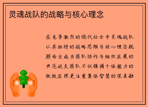 灵魂战队的战略与核心理念