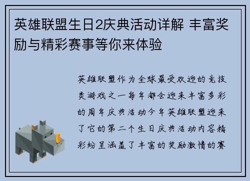 英雄联盟生日2庆典活动详解 丰富奖励与精彩赛事等你来体验