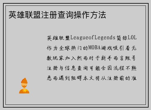 英雄联盟注册查询操作方法