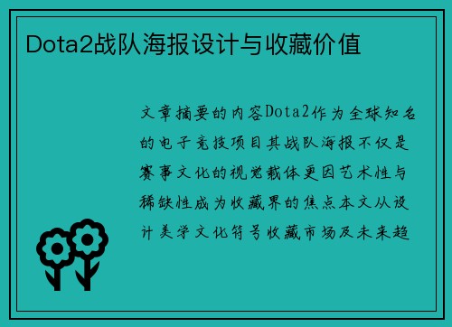 Dota2战队海报设计与收藏价值