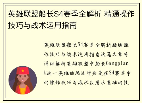 英雄联盟船长S4赛季全解析 精通操作技巧与战术运用指南