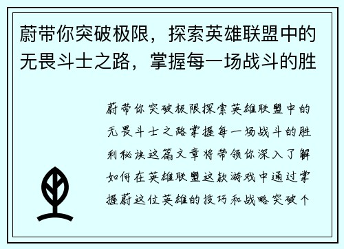 蔚带你突破极限，探索英雄联盟中的无畏斗士之路，掌握每一场战斗的胜利秘诀