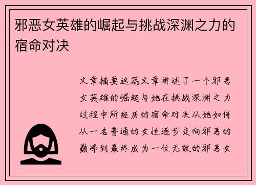 邪恶女英雄的崛起与挑战深渊之力的宿命对决