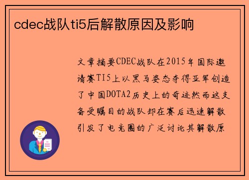 cdec战队ti5后解散原因及影响