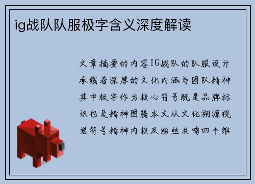 ig战队队服极字含义深度解读