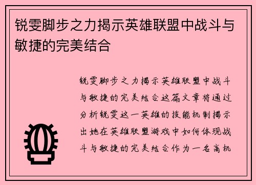 锐雯脚步之力揭示英雄联盟中战斗与敏捷的完美结合