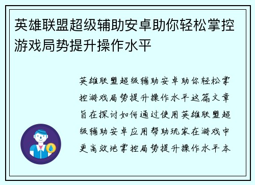 英雄联盟超级辅助安卓助你轻松掌控游戏局势提升操作水平