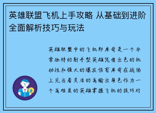 英雄联盟飞机上手攻略 从基础到进阶全面解析技巧与玩法