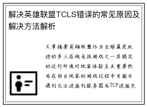 解决英雄联盟TCLS错误的常见原因及解决方法解析