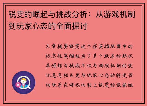 锐雯的崛起与挑战分析：从游戏机制到玩家心态的全面探讨