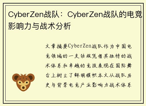 CyberZen战队：CyberZen战队的电竞影响力与战术分析