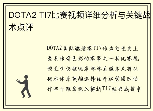DOTA2 TI7比赛视频详细分析与关键战术点评