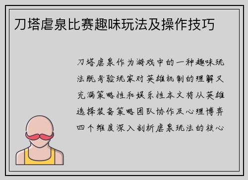 刀塔虐泉比赛趣味玩法及操作技巧