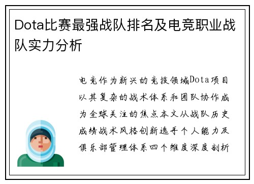 Dota比赛最强战队排名及电竞职业战队实力分析