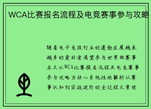 WCA比赛报名流程及电竞赛事参与攻略