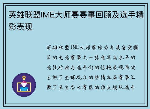 英雄联盟IME大师赛赛事回顾及选手精彩表现