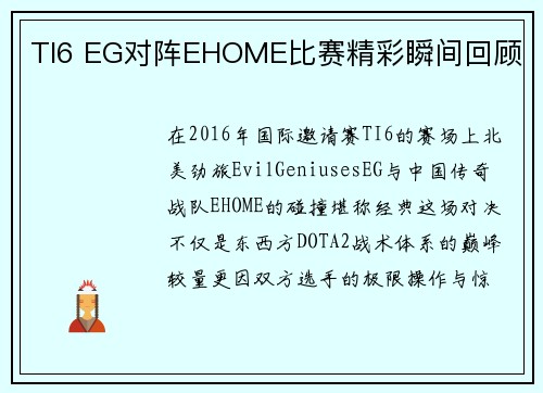 TI6 EG对阵EHOME比赛精彩瞬间回顾