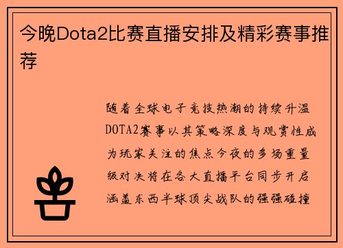 今晚Dota2比赛直播安排及精彩赛事推荐