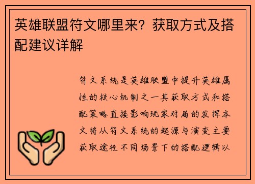 英雄联盟符文哪里来？获取方式及搭配建议详解