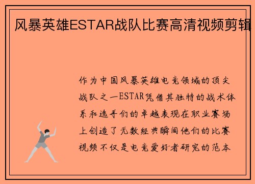 风暴英雄ESTAR战队比赛高清视频剪辑