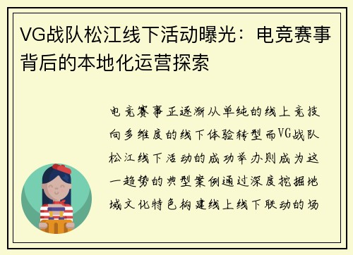 VG战队松江线下活动曝光：电竞赛事背后的本地化运营探索