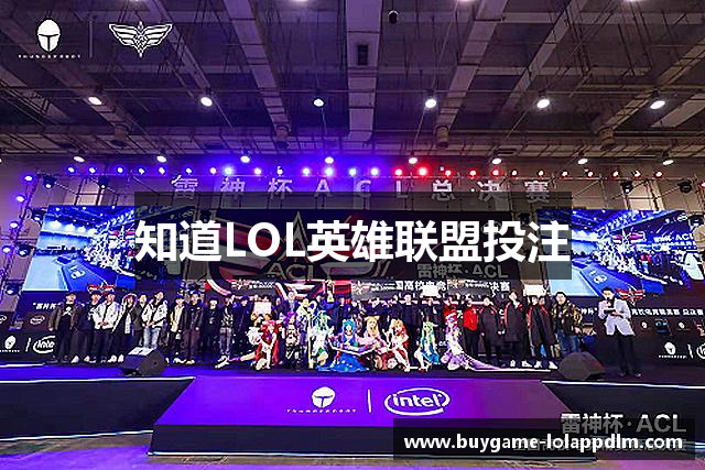 知道LOL英雄联盟投注