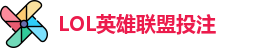 LOL英雄联盟投注